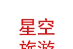 阿里星空旅游文化传媒有限公司