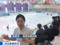 “小”比赛拉动“大”市场！这个冰球赛拉动当地消费超550万元→