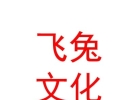 山西飞兔文化传媒有限公司