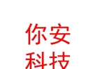 凉山州你安智能科技有限公司
