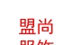 内蒙古盟尚服饰销售有限公司