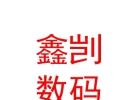 西藏鑫剀数码科技有限公司