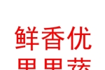 乌鲁木齐鲜香优果果蔬有限责任公司