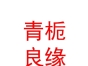 内蒙古青栀良缘婚姻服务有限公司