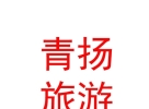 内蒙古青扬旅游发展有限公司