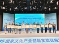 国家文创实验区签订三个项目，孵化微短剧、网游