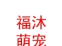山西福沐萌宠乐园有限公司