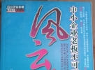 闲置书，书名：中小企业老板不可不知的36位风云人物，中华工商联合出版