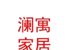 内蒙古赤峰市澜寓家居有限公司