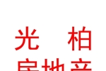 太原市光柏房地产开发有限公司