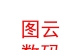 西藏图云数码科技有限公司
