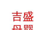 青海吉盛母婴服务有限公司