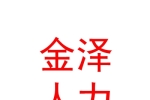 玉树州金泽人力劳务派遣服务有限公司