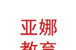 西宁亚娜教育科技有限公司