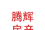 库尔勒腾辉房地产开发有限责任公司