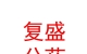 山西复盛公药业集团有限公司中医诊所