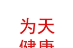 太原为天健康科技有限公司