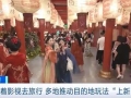 影视剧热播，陕西、广东推出主题游路线，“剧中同款”销量翻倍