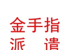 山西金手指劳务派遣有限公司