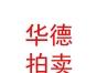山西华德拍卖有限公司