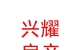 乌兰察布市兴耀房地产经纪有限公司