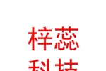 日喀则市梓蕊电子科技有限公司