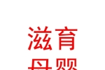 内蒙古滋育母婴健康管理服务有限公司