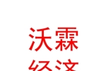 内蒙古沃霖社会经济咨询有限公司
