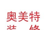 甘肃奥美特装修有限公司