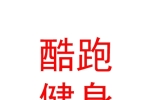 西藏酷跑健身俱乐部有限公司