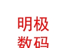 内蒙古明极数码快印有限公司
