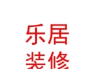 西藏乐居装饰装修有限公司