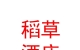 山西稻草酒店民宿管理有限公司