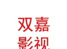 西藏双嘉影视文化传播有限公司