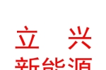 内蒙古立兴新能源有限公司
