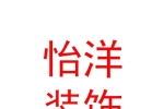 呼和浩特怡洋装饰工程有限公司