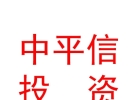 西藏中平信私募股权投资基金管理有限公司