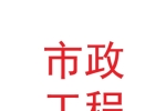 中国市政工程西北设计研究院有限公司