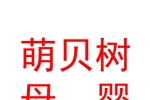 阿勒泰市萌贝树母婴生活馆