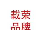 西藏载荣品牌管理有限公司