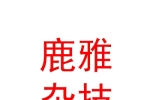 山西鹿雅杂技演出有限公司