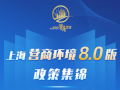 上海市场监管部门推出15条措施！聚焦企业感受，打造国际一流营商环境