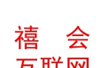 西宁禧会互联网科技有限责任公司