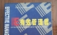 闲置书，书名：IE有效管理者：管理风格，中国对外经济贸易出版社