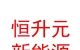 内蒙古恒升元新能源有限责任公司