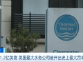 超1.2亿英镑！英国最大水务公司被开出史上最大罚单