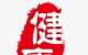健康生活，车冯升医生提醒中老年人再爱吃也要忍住嘴