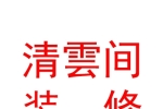 宁夏清雲间装修设计有限公司