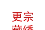 海北更宗藏绣文化产业有限公司