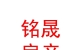 内蒙古铭晟房地产经纪有限公司